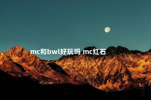mc和bwl好玩吗 mc红石